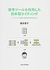 思考ツールを利用した日本語ライティング: リーディングと連携し論理的思考を鍛える