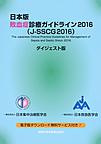 日本版敗血症診療ガイドライン～J-SSCG～<2016>