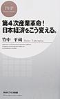 第4次産業革命!日本経済をこう変える。 （PHPビジネス新書 371）