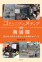 コミュニティメディアの新展開～東日本大震災で果たした役割をめぐって～(電子版/PDF)