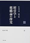 経営学と組織論の探究～松本芳男論文集～(電子版/PDF)