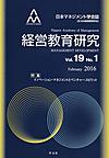 経営教育研究～日本マネジメント学会誌～<Vol.19No.1(2016February)>　特集イノベーション・マネジメントとベンチャー・スピリット　(電子版/PDF)