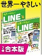 世界一やさしいLINE＆LINE便利ワザ 合本版(電子版/PDF)
