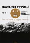 日本企業の東南アジア進出のルーツと戦略: 戦前期南洋での国際経営と日本人移民の歴史
