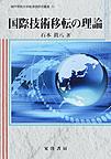 国際技術移転の理論 （神戸学院大学経済学研究叢書 20）