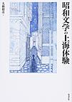 昭和文学の上海体験 （関西学院大学研究叢書 第185編）