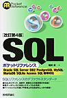 SQLポケットリファレンス （Pocket Reference）