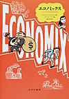 エコノミックス: マンガで読む経済の歴史