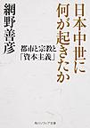 日本中世に何が起きたか: 都市と宗教と「資本主義」 （角川ソフィア文庫 I142-1）