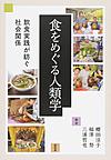 食をめぐる人類学: 飲食実践が紡ぐ社会関係 （東北アジア研究専書）