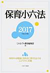 保育小六法: Handy Compendium of Japanese Laws on ECEC 2017