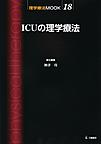 ICUの理学療法(理学療法MOOK 18)(電子版/PDF)