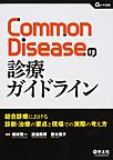 Common Diseaseの診療ガイドライン: 総合診療における診断・治療の要点と現場での実際の考え方 （Gノート別冊）