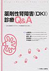 薬剤性腎障害〈DKI〉診療Q＆A: DKI診療ガイドラインを実践するために
