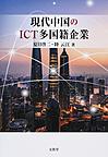 現代中国のICT多国籍企業