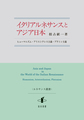 イタリアルネサンスとアジア日本: ヒューマニズム・アリストテレス主義・プラトン主義 （ルネサンス叢書）