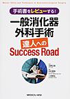 一般消化器外科手術達人へのSuccess Road～手術書をレビューする!～