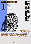 プライム脳神経外科: 外科治療の最前線!エキスパートのテクニカルノート 1 脳動脈瘤