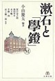 漱石と「學鐙」(電子版/PDF)