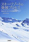スキーリゾートの発展プロセス: 日本とオーストリアの比較研究