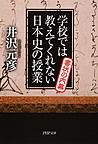 学校では教えてくれない日本史の授業 書状の内幕 （PHP文庫 い78-6）