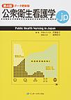 公衆衛生看護学.jp: Public Health Nursing in Japan