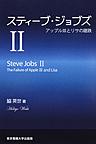 スティーブ・ジョブズ: Steve Jobs 2 アップルⅢとリサの蹉跌