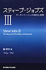 スティーブ・ジョブズ: Steve Jobs 3 マッキントッシュの栄光と悲惨