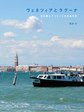 ヴェネツィアとラグーナ: 水の都とテリトーリオの近代化