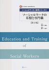 ソーシャルワーカー教育シリーズ: 新・社会福祉士養成課程対応 1 ソーシャルワークの基盤と専門職