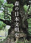 森の日本文明史