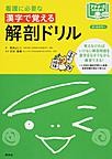 看護に必要な漢字で覚える解剖ドリル （プチナースBOOKS BASIC）