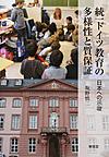 統一ドイツ教育の多様性と質保証: 日本への示唆