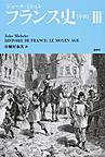 フランス史〈中世〉: HISTOIRE DE FRANCE：LE MOYEN AGE 3