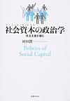 社会資本（ソーシャル・キャピタル）の政治学: 民主主義を編む