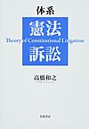体系憲法訴訟: Theory of Constitutional Litigation