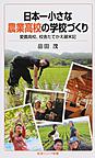 日本一小さな農業高校の学校づくり: 愛農高校、校舎たてかえ?末記 （岩波ジュニア新書 851）