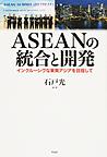 ASEANの統合と開発: インクルーシヴな東南アジアを目指して