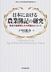 日本における農業簿記の研究: 戦後の諸展開とその問題点について （神奈川大学経済貿易研究叢書 第30号）
