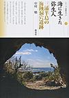 海に生きた弥生人 三浦半島の海蝕洞穴遺跡 （シリーズ「遺跡を学ぶ」 118）