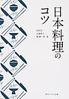 日本料理のコツ （角川ソフィア文庫 N223-1）
