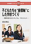 子どもたちを“座標軸”にした学校づくり: 授業を変えるカリキュラム・マネジメント （日本標準ブックレット No.19）