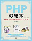 PHPの絵本: Webアプリ作りが楽しくなる新しい9つの扉