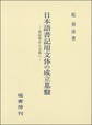 日本語書記用文体の成立基盤: 表記体から文体へ