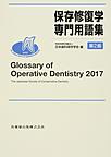 保存修復学専門用語集: Glossary of Operative Dentistry 2017