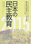 日本の民主教育～みんなで21世紀の未来をひらく教育のつどい教育研究全国集会2015報告集～<2015>(電子版/PDF)