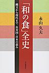 「和の食」全史: 縄文から現代まで長寿国・日本の恵み