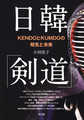日韓「剣道」: KENDOとKUMDOの相克と未来