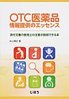 OTC医薬品情報提供のエッセンス: 添付文書の使用上の注意が説明できる本