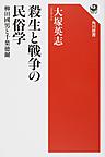 殺生と戦争の民俗学: 柳田國男と千葉徳爾 （角川選書 582）